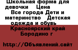 Школьная форма для девочки  › Цена ­ 1 500 - Все города Дети и материнство » Детская одежда и обувь   . Красноярский край,Бородино г.